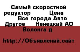 Самый скоростной редуктор 48:13 › Цена ­ 96 000 - Все города Авто » Другое   . Ненецкий АО,Волонга д.